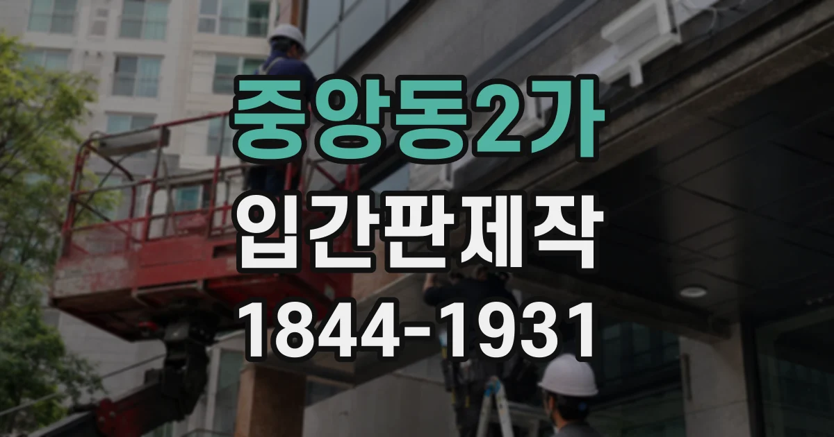 중앙동2가 입간판제작