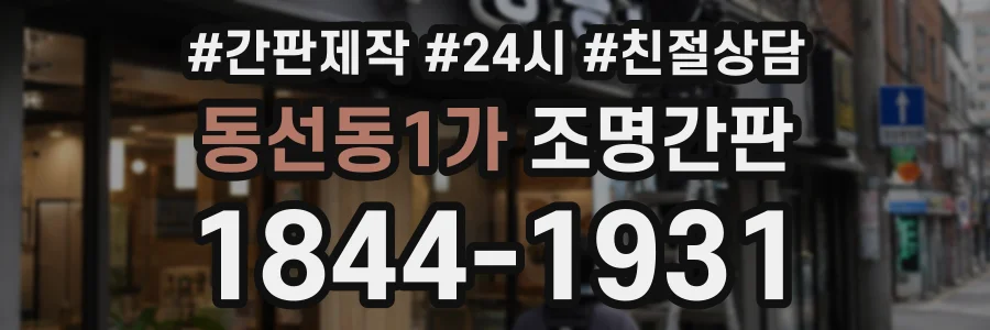 동선동1가 조명간판 상담 전화 1844-1931