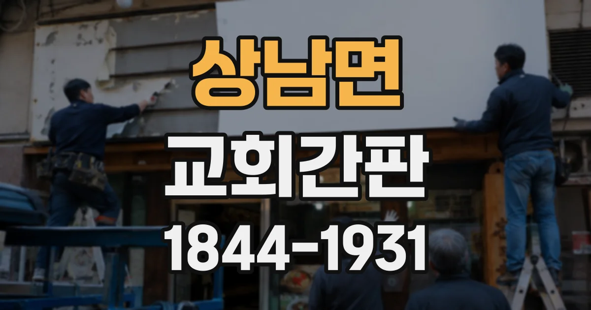 상남면 교회간판