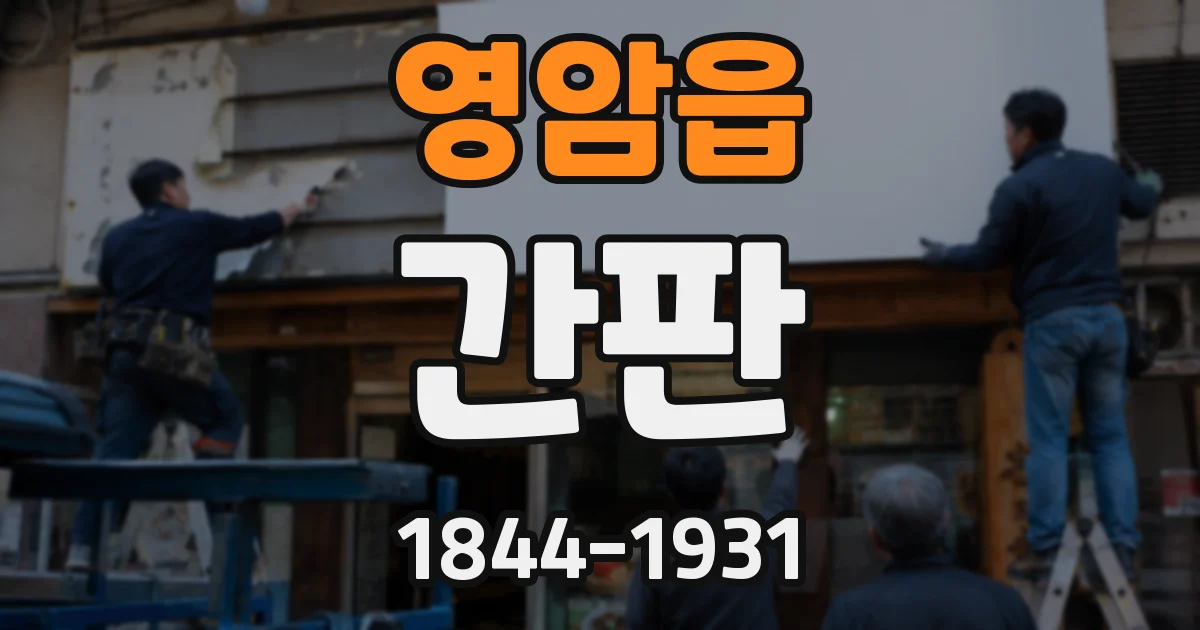 영암읍 간판