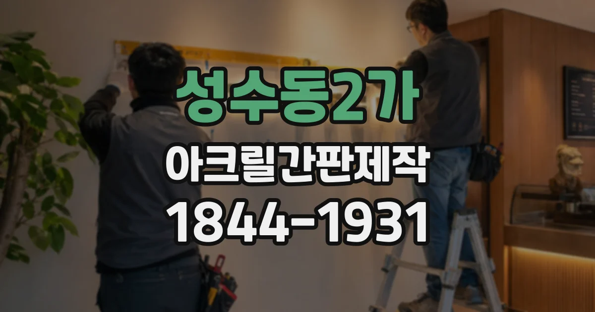 성수동2가 아크릴간판제작