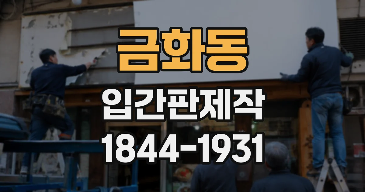 금화동 입간판제작