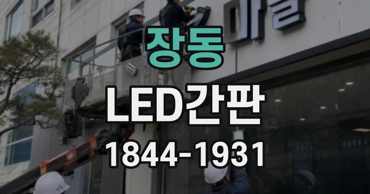 장동 LED간판
