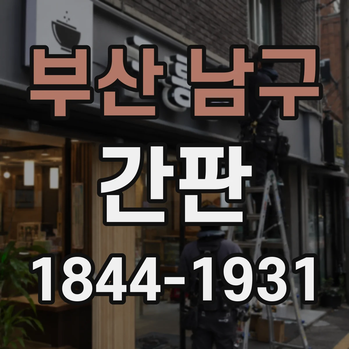 부산 남구 간판 중고매장 느낌 살리는 신뢰 문구 설계