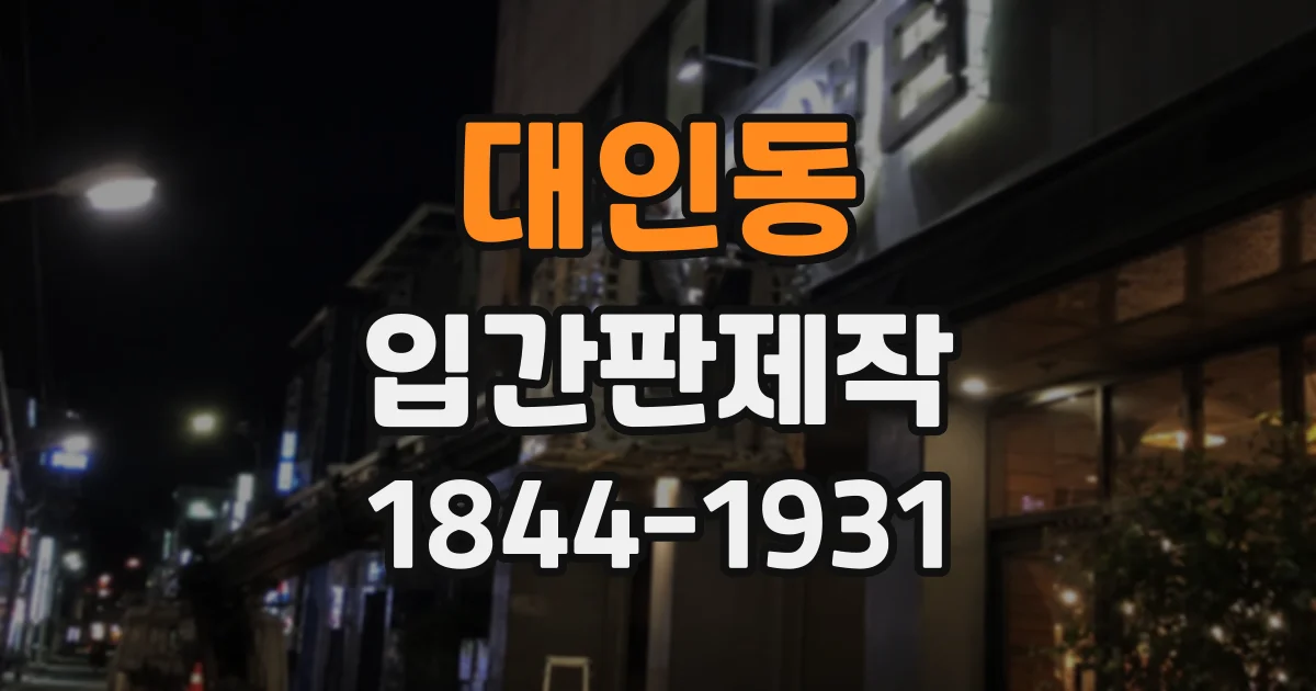 대인동 입간판제작