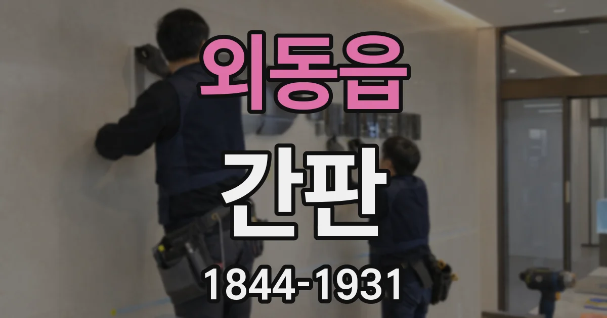 외동읍 간판