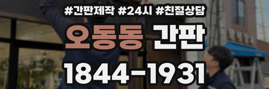 오동동 간판