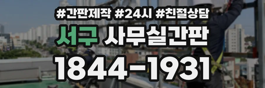 서구 사무실간판 상담 전화 1844-1931