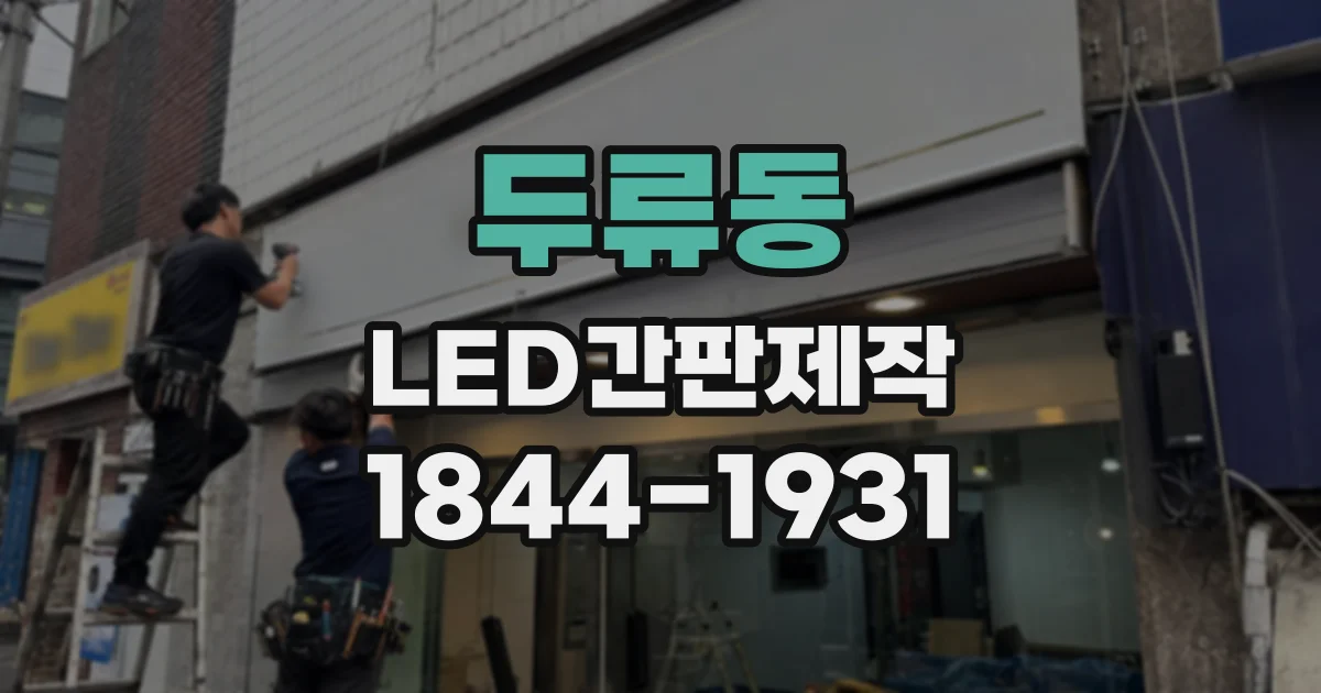 두류동 LED간판제작