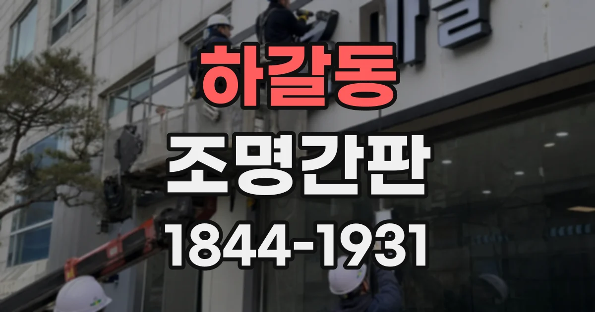 하갈동 조명간판