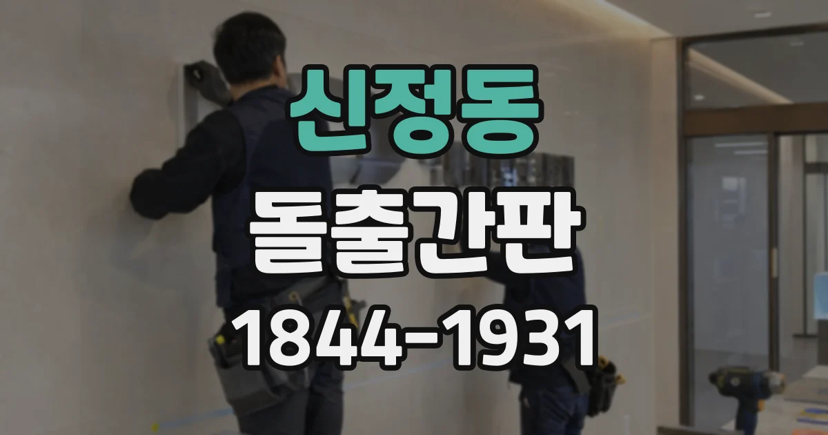 신정동 돌출간판