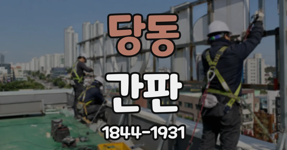 당동 간판