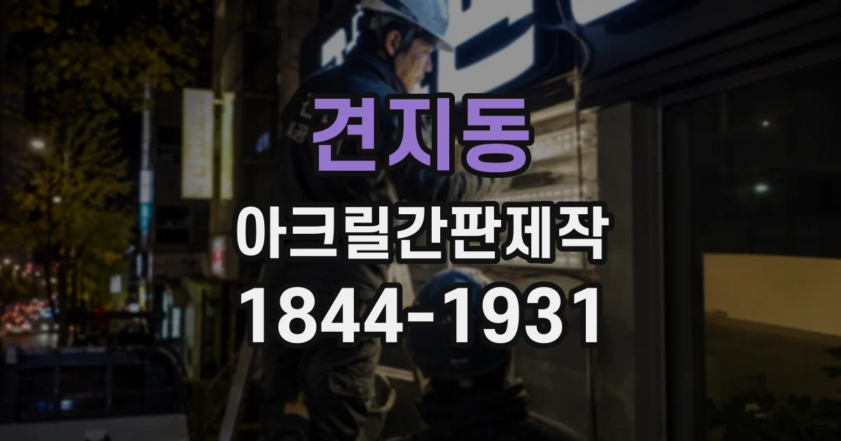 견지동 아크릴간판제작