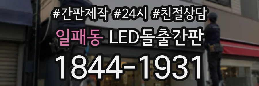 일패동 LED돌출간판 상담 전화 1844-1931
