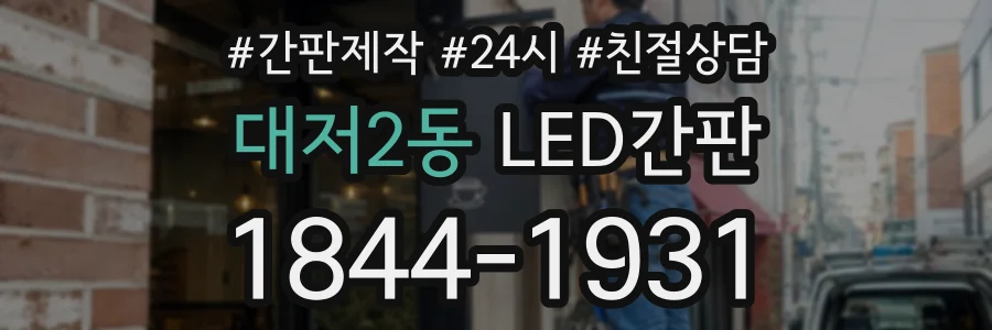 대저2동 LED간판 상담 전화 1844-1931