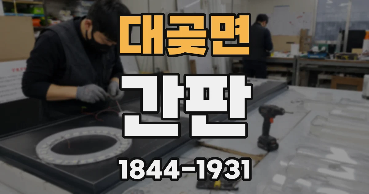 대곶면 간판