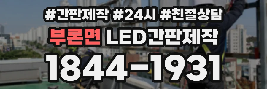 부론면 LED간판제작 상담 전화 1844-1931