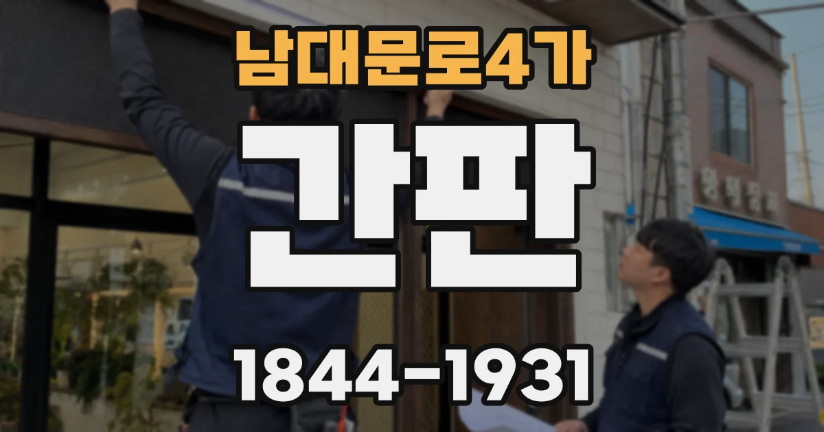 남대문로4가 간판