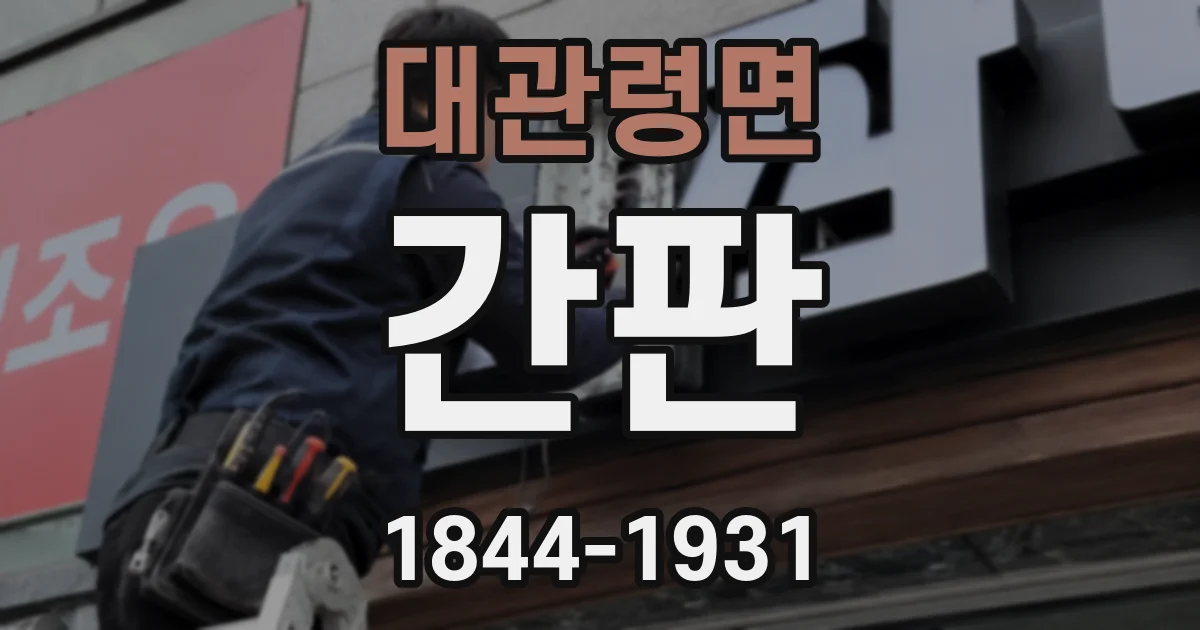 대관령면 간판