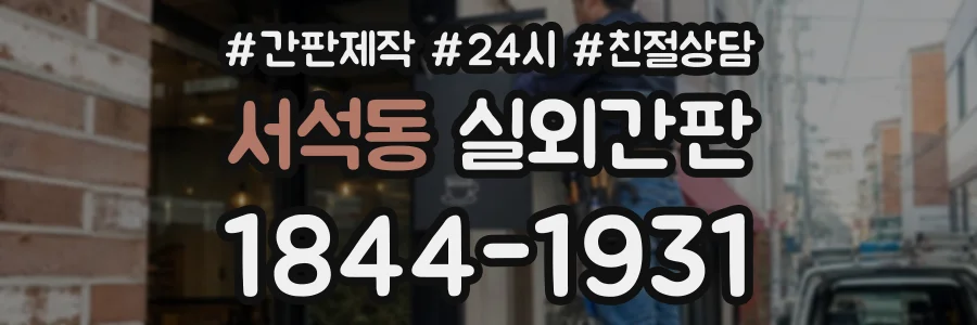 서석동 실외간판 상담 전화 1844-1931