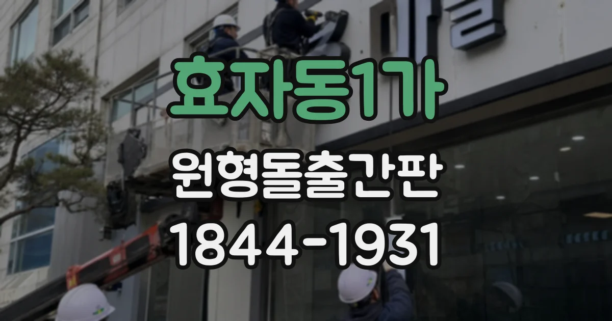 효자동1가 원형돌출간판