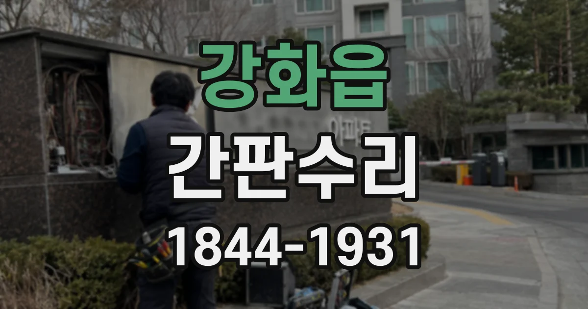 강화읍 간판수리