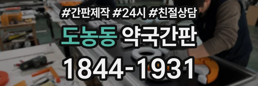 도농동 약국간판 상담 전화 1844-1931