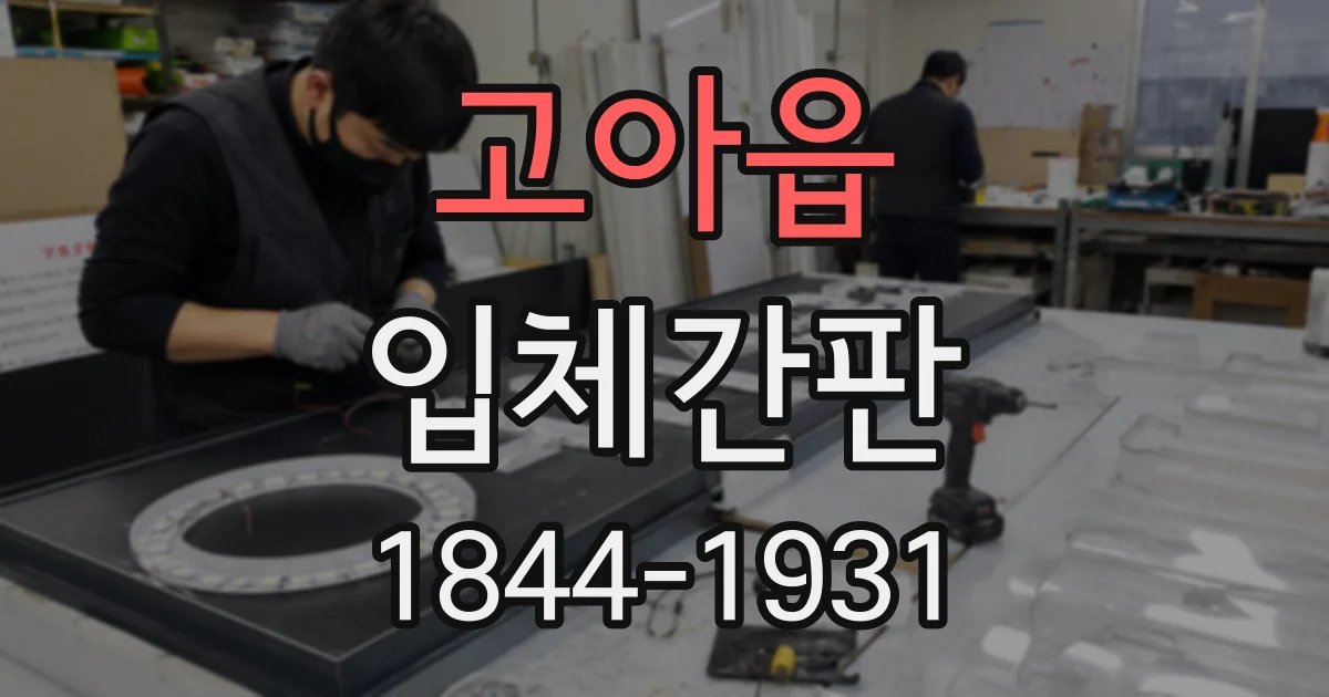 고아읍 입체간판