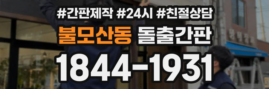 불모산동 돌출간판 상담 전화 1844-1931