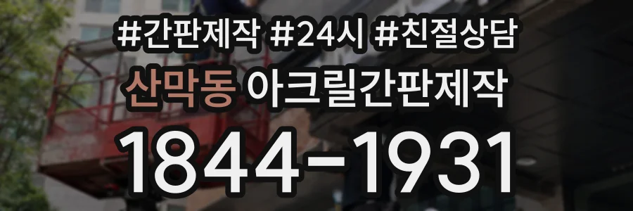 산막동 아크릴간판제작 상담 전화 1844-1931