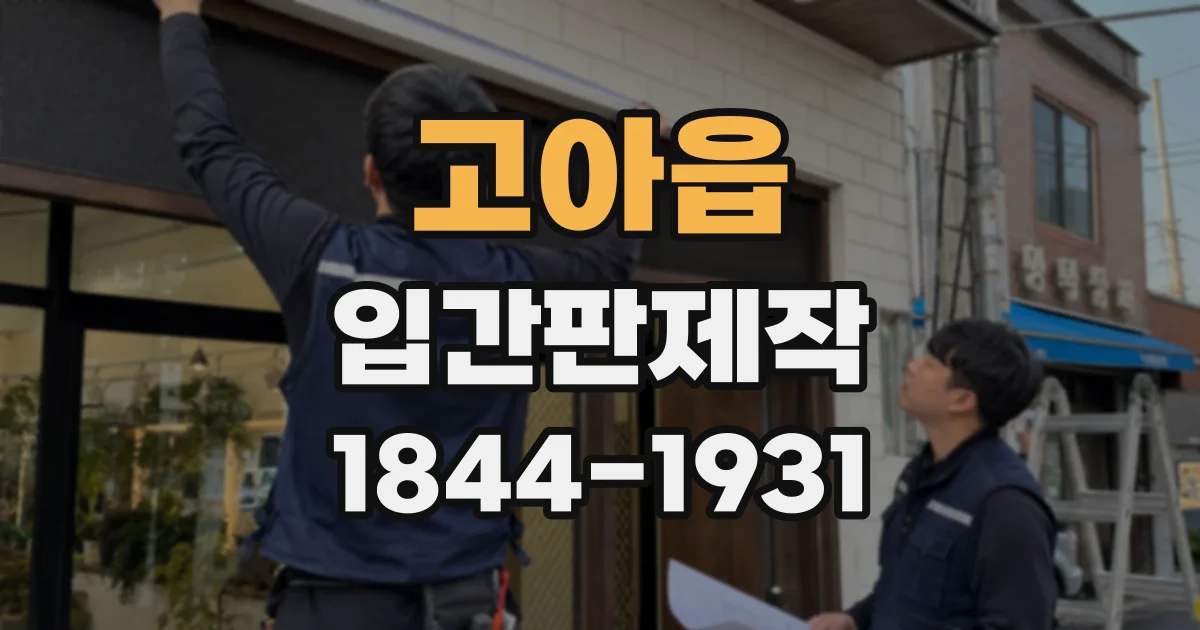 고아읍 입간판제작