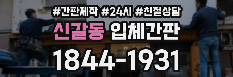 신갈동 입체간판 상담 전화 1844-1931