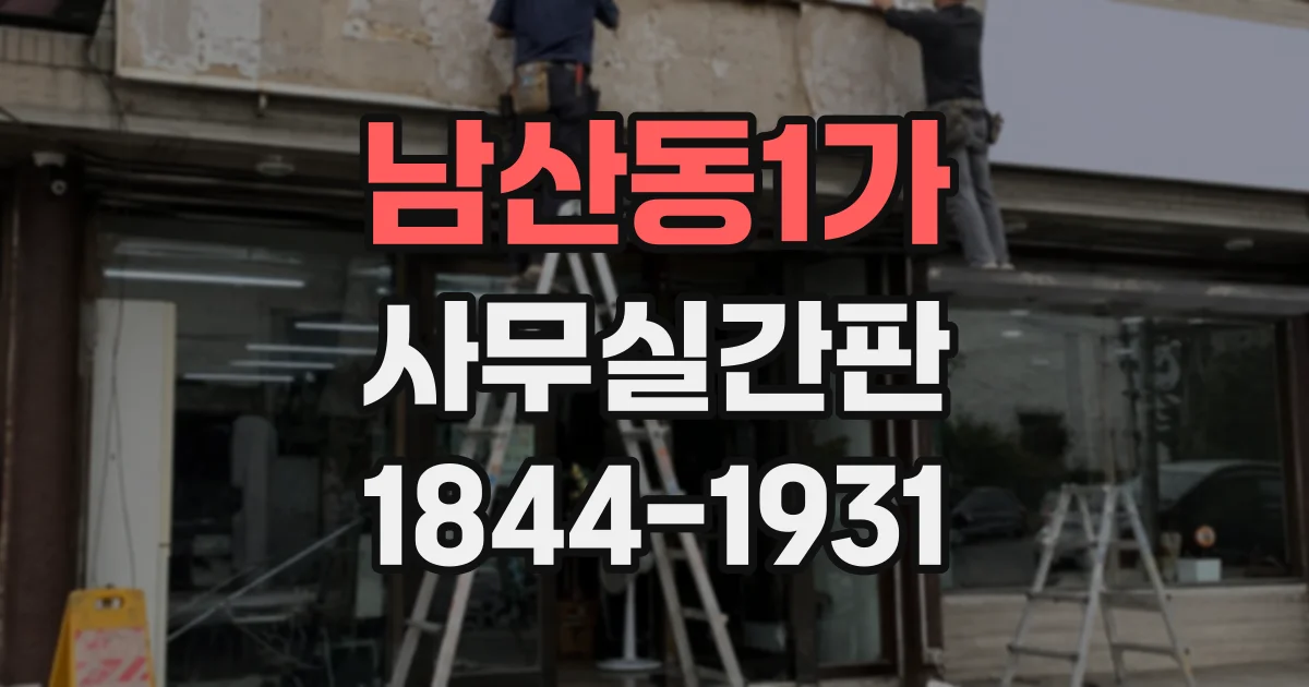 남산동1가 사무실간판