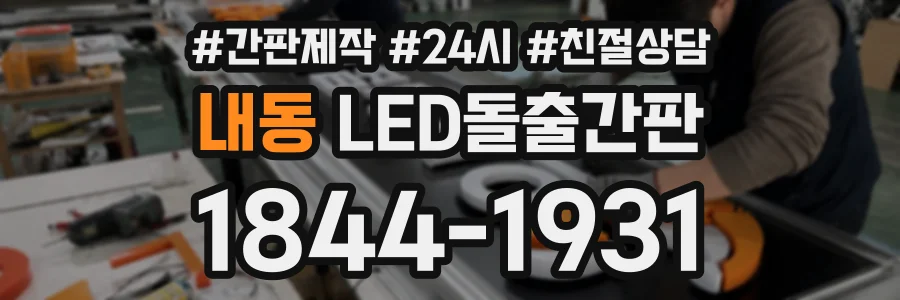 내동 LED돌출간판 상담 전화 1844-1931