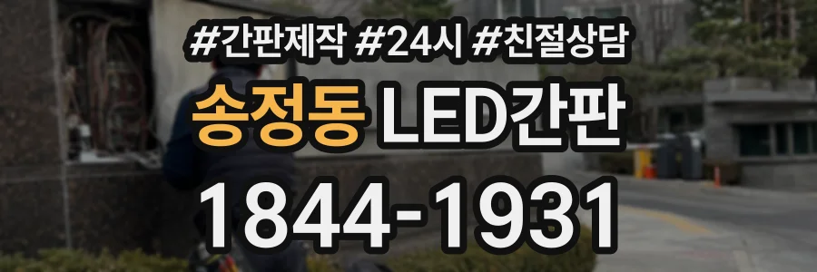 송정동 LED간판 상담 전화 1844-1931