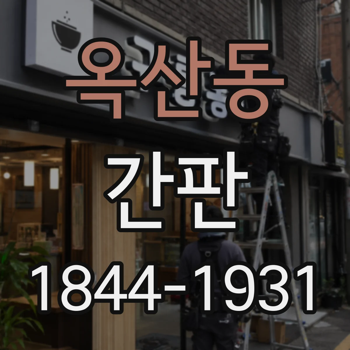 옥산동 간판