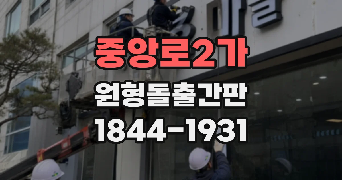 중앙로2가 원형돌출간판
