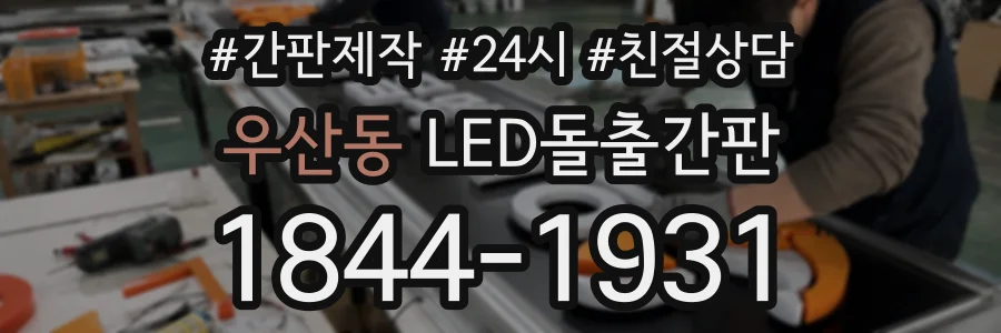 우산동 LED돌출간판 상담 전화 1844-1931