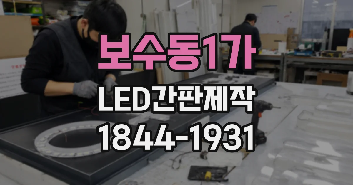 보수동1가 LED간판제작