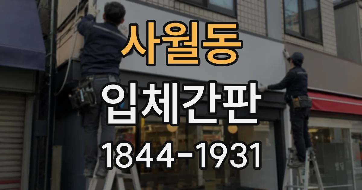 사월동 입체간판