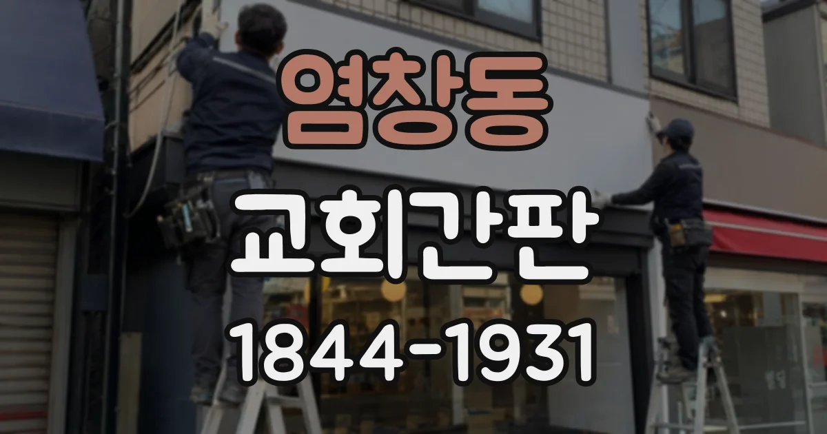 염창동 교회간판