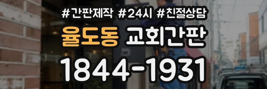 율도동 교회간판 상담 전화 1844-1931