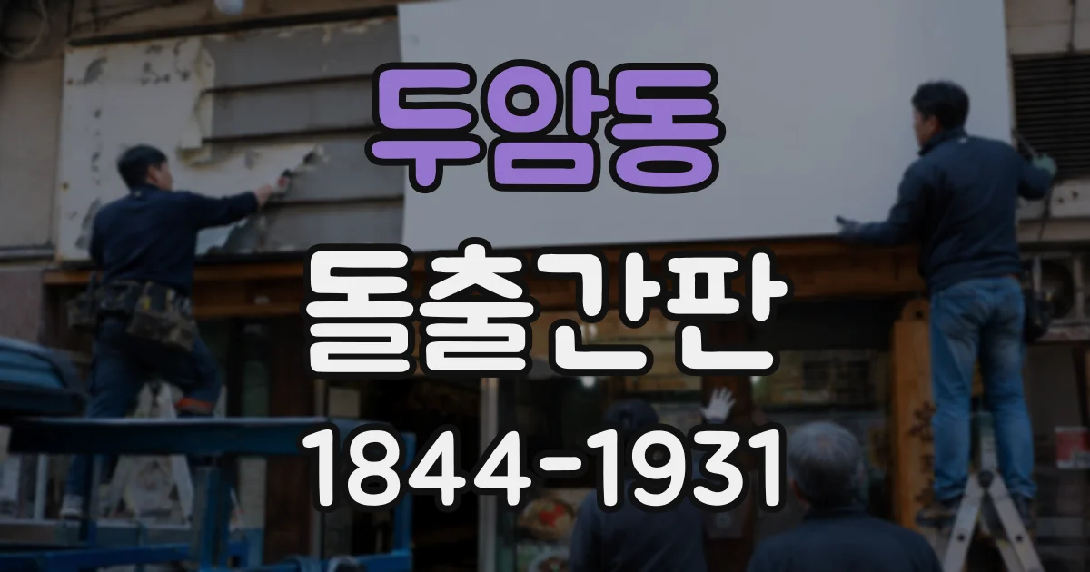 두암동 돌출간판
