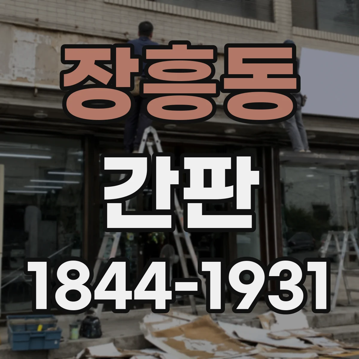 장흥동 간판