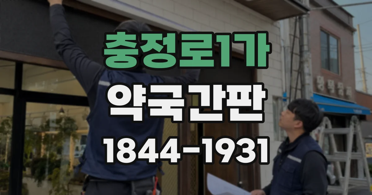 충정로1가 약국간판