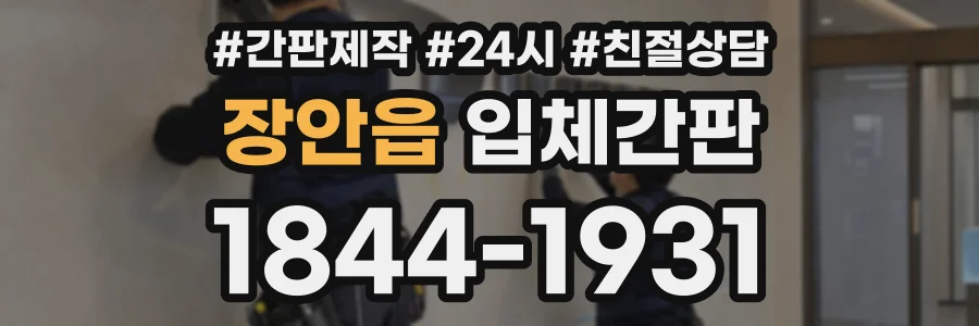 장안읍 입체간판 상담 전화 1844-1931