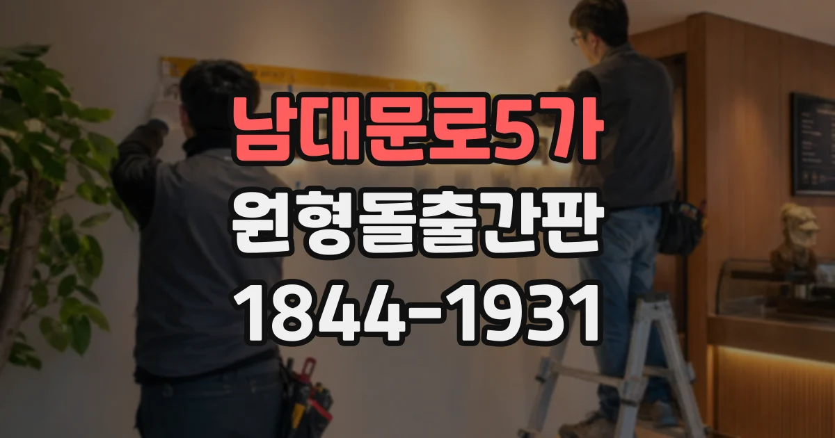 남대문로5가 원형돌출간판