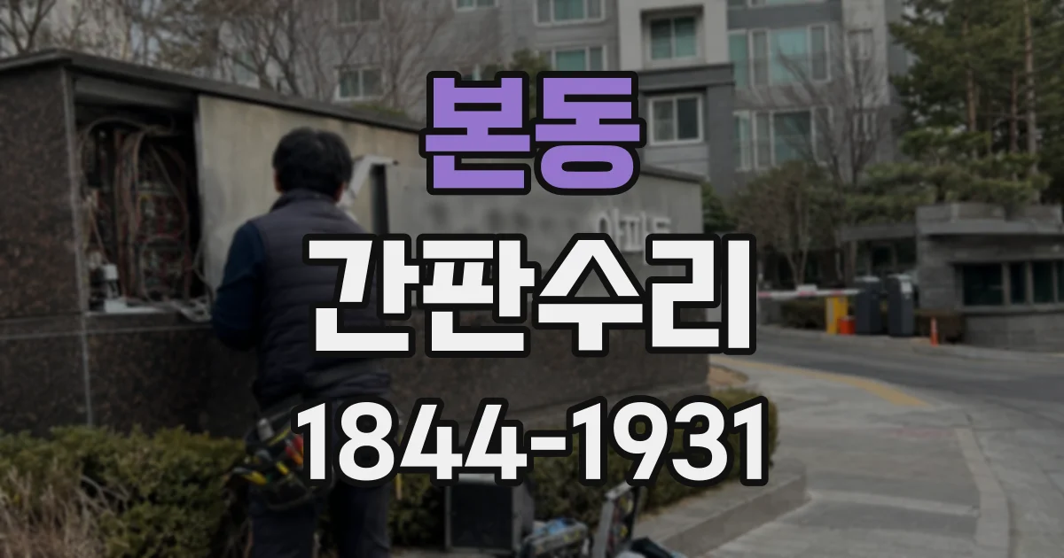 본동 간판수리