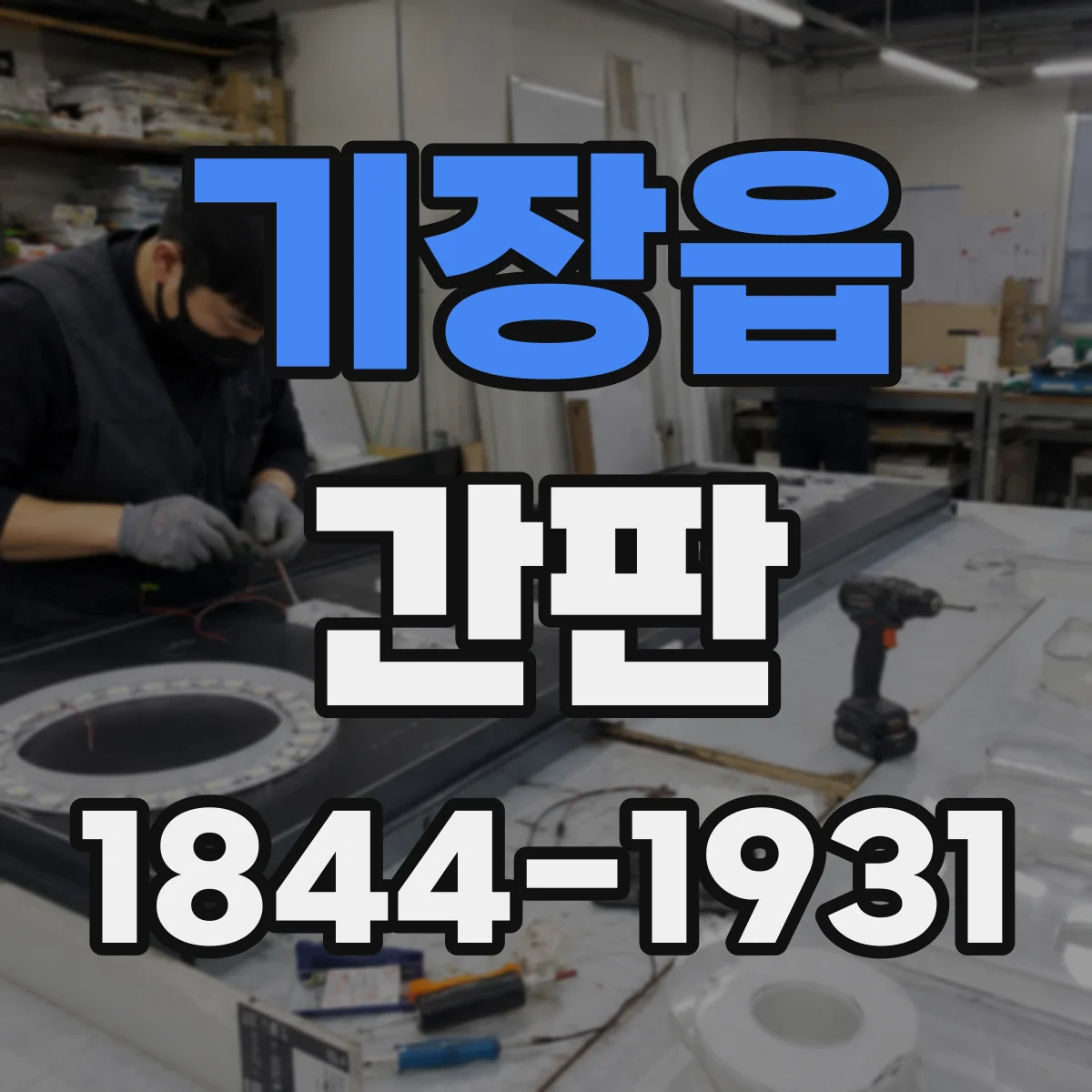 기장읍 간판