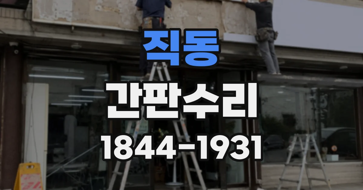 직동 간판수리